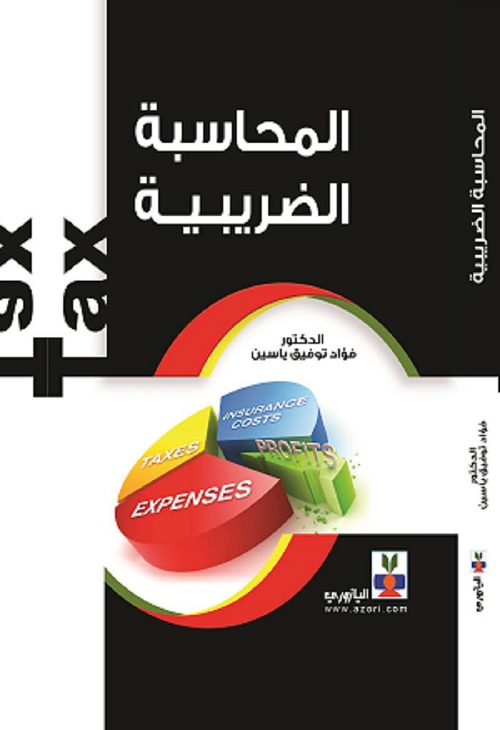 المحاسبة الضريبية